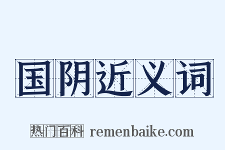 国阴近义词是什么意思的图片